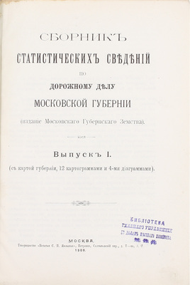 Сборник статистических сведений по дорожному делу Московской губернии. [В 2 вып.]. Вып. 1. М.: Изд. Моск. губ. земства, 1900.